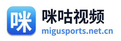 咪咕视频